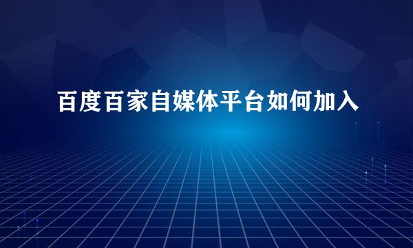 百度百家自媒体平台如何加入