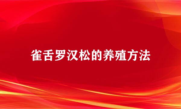 雀舌罗汉松的养殖方法