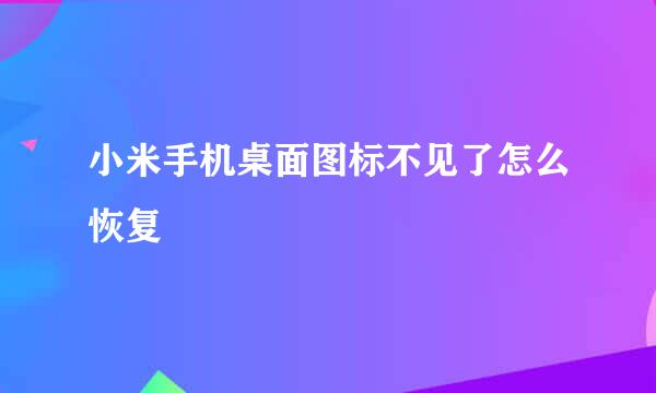 小米手机桌面图标不见了怎么恢复