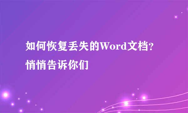 如何恢复丢失的Word文档？悄悄告诉你们