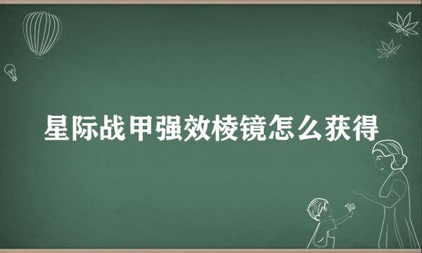 星际战甲强效棱镜怎么获得