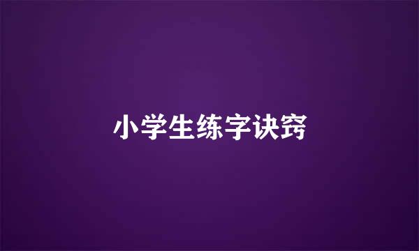 小学生练字诀窍