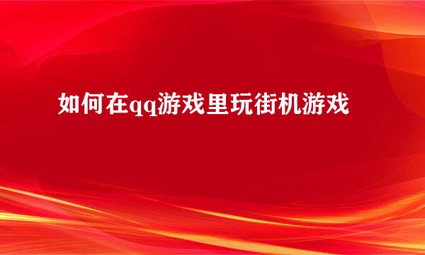 如何在qq游戏里玩街机游戏