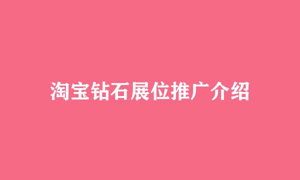 淘宝钻石展位推广介绍