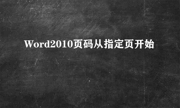 Word2010页码从指定页开始