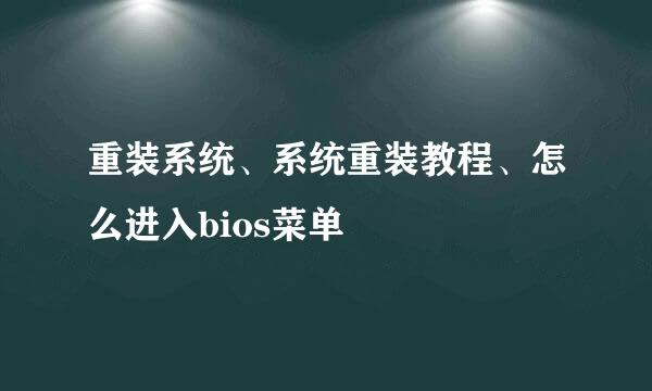 重装系统、系统重装教程、怎么进入bios菜单