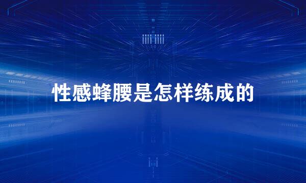 性感蜂腰是怎样练成的