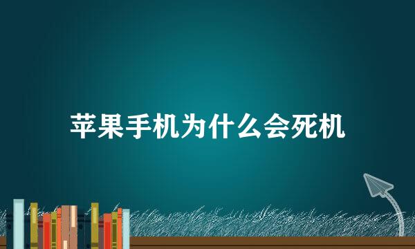 苹果手机为什么会死机