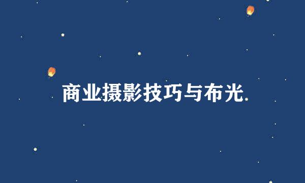 商业摄影技巧与布光