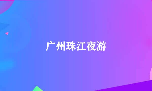 广州珠江夜游