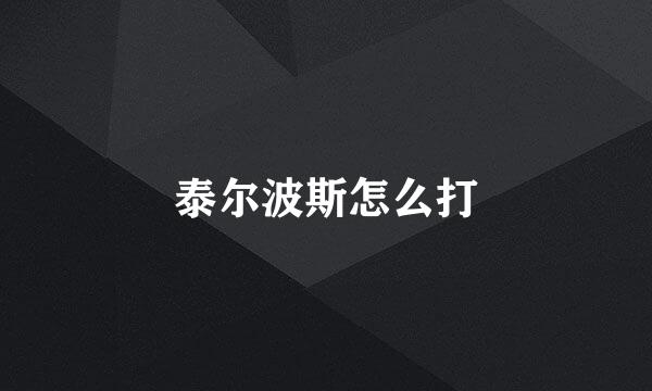 泰尔波斯怎么打
