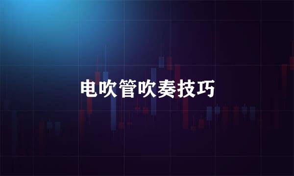 电吹管吹奏技巧
