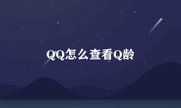 QQ怎么查看Q龄