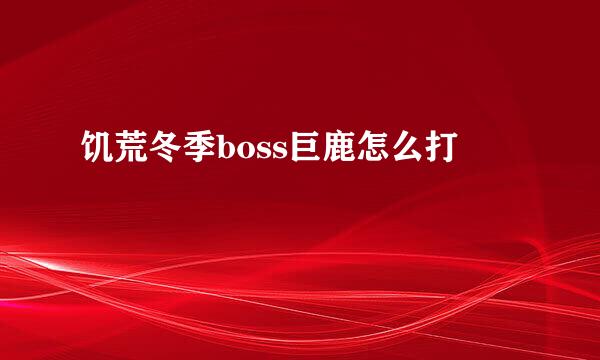 饥荒冬季boss巨鹿怎么打