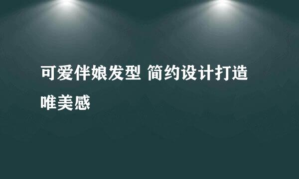 可爱伴娘发型 简约设计打造唯美感
