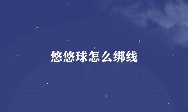 悠悠球怎么绑线