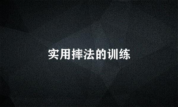 实用摔法的训练