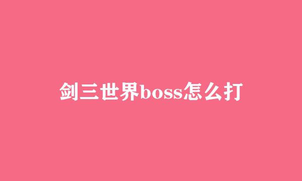剑三世界boss怎么打