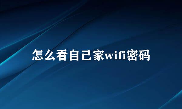 怎么看自己家wifi密码