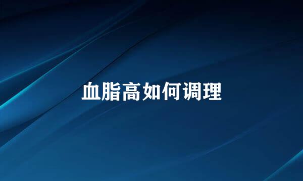 血脂高如何调理