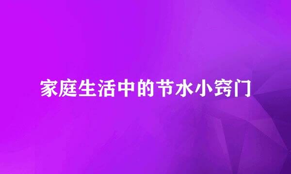 家庭生活中的节水小窍门