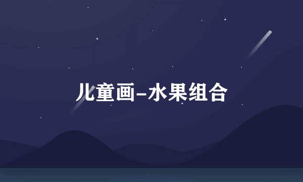 儿童画-水果组合