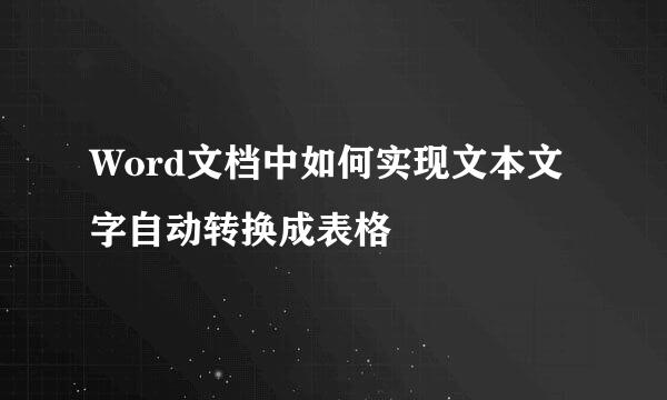 Word文档中如何实现文本文字自动转换成表格