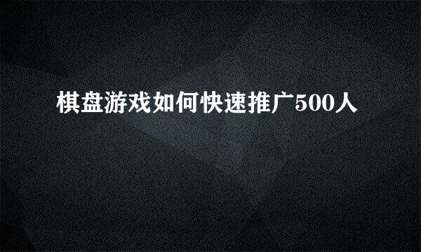 棋盘游戏如何快速推广500人