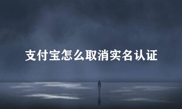 支付宝怎么取消实名认证