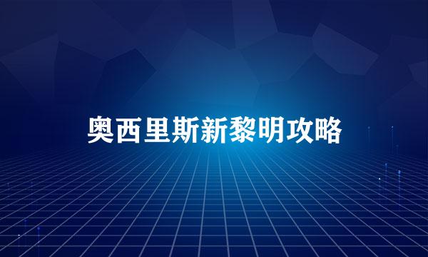 奥西里斯新黎明攻略