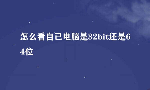 怎么看自己电脑是32bit还是64位
