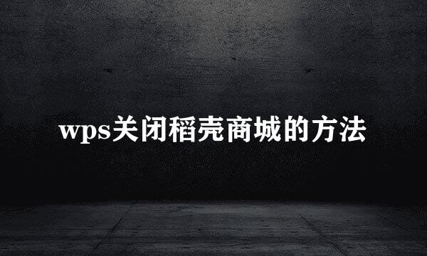 wps关闭稻壳商城的方法