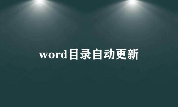 word目录自动更新