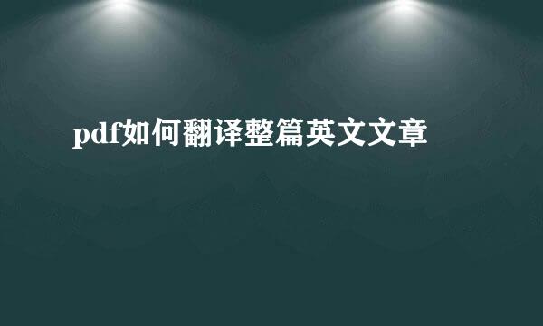 pdf如何翻译整篇英文文章