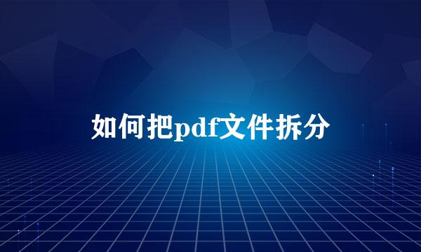 如何把pdf文件拆分