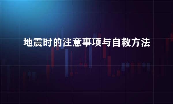 地震时的注意事项与自救方法