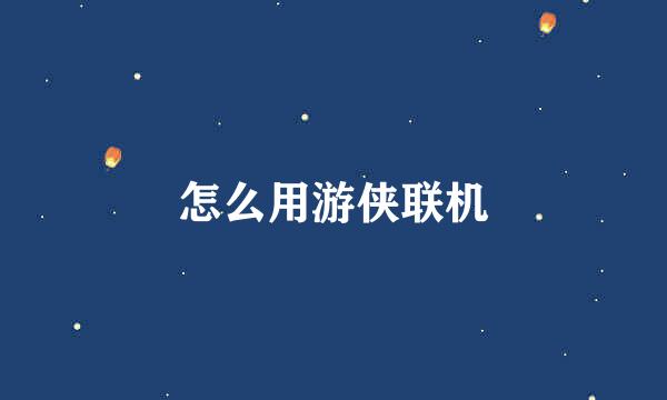 怎么用游侠联机