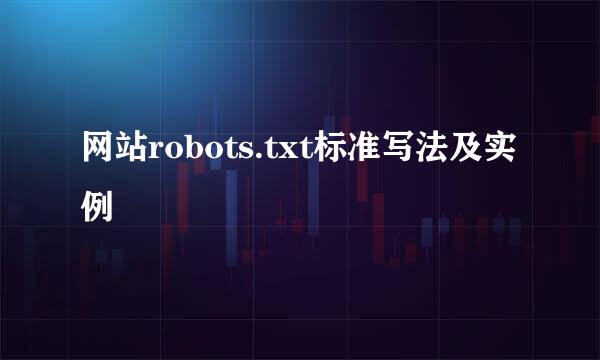 网站robots.txt标准写法及实例