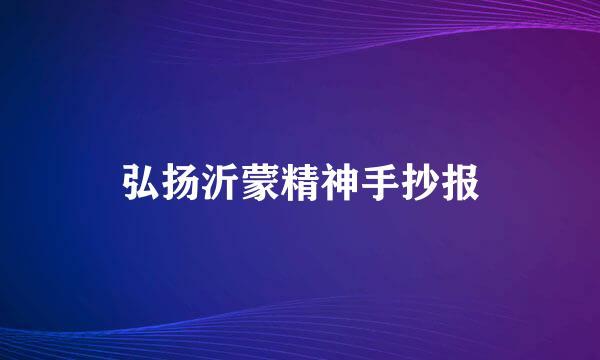 弘扬沂蒙精神手抄报
