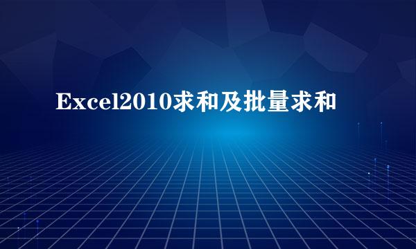 Excel2010求和及批量求和