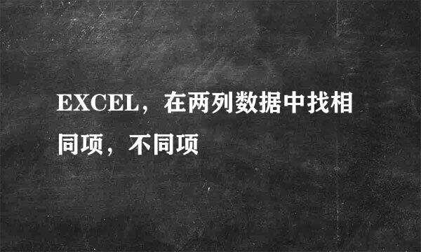 EXCEL，在两列数据中找相同项，不同项