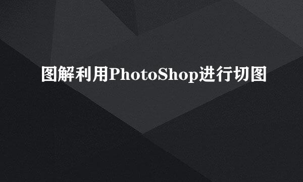 图解利用PhotoShop进行切图