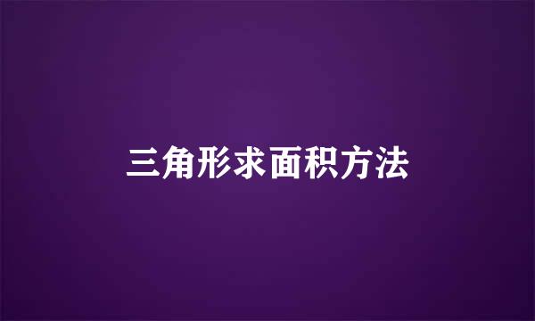 三角形求面积方法