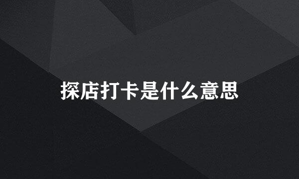 探店打卡是什么意思