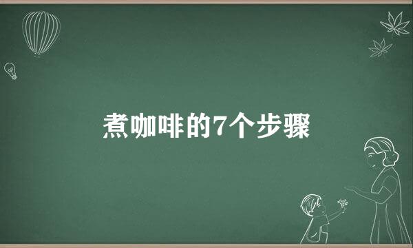 煮咖啡的7个步骤