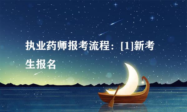 执业药师报考流程：[1]新考生报名
