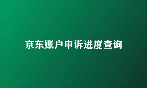 京东账户申诉进度查询