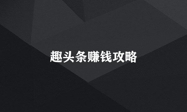趣头条赚钱攻略