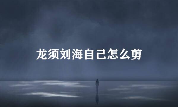 龙须刘海自己怎么剪