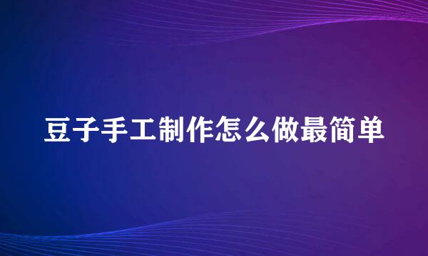豆子手工制作怎么做最简单
